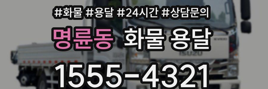 명륜동 화물 용달