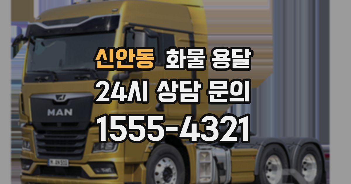 신안동 화물 용달