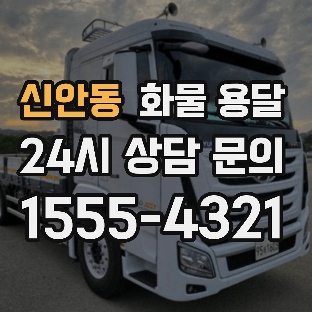 신안동 화물 용달