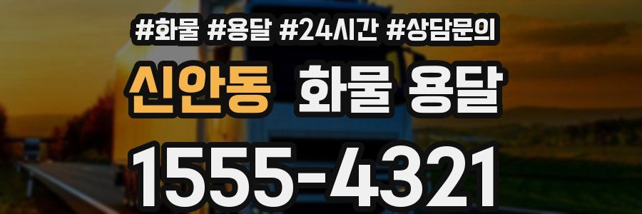신안동 화물 용달