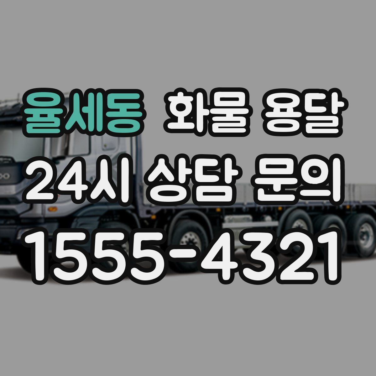 율세동 화물 용달