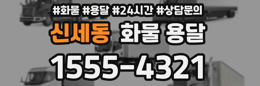 신세동 화물 용달