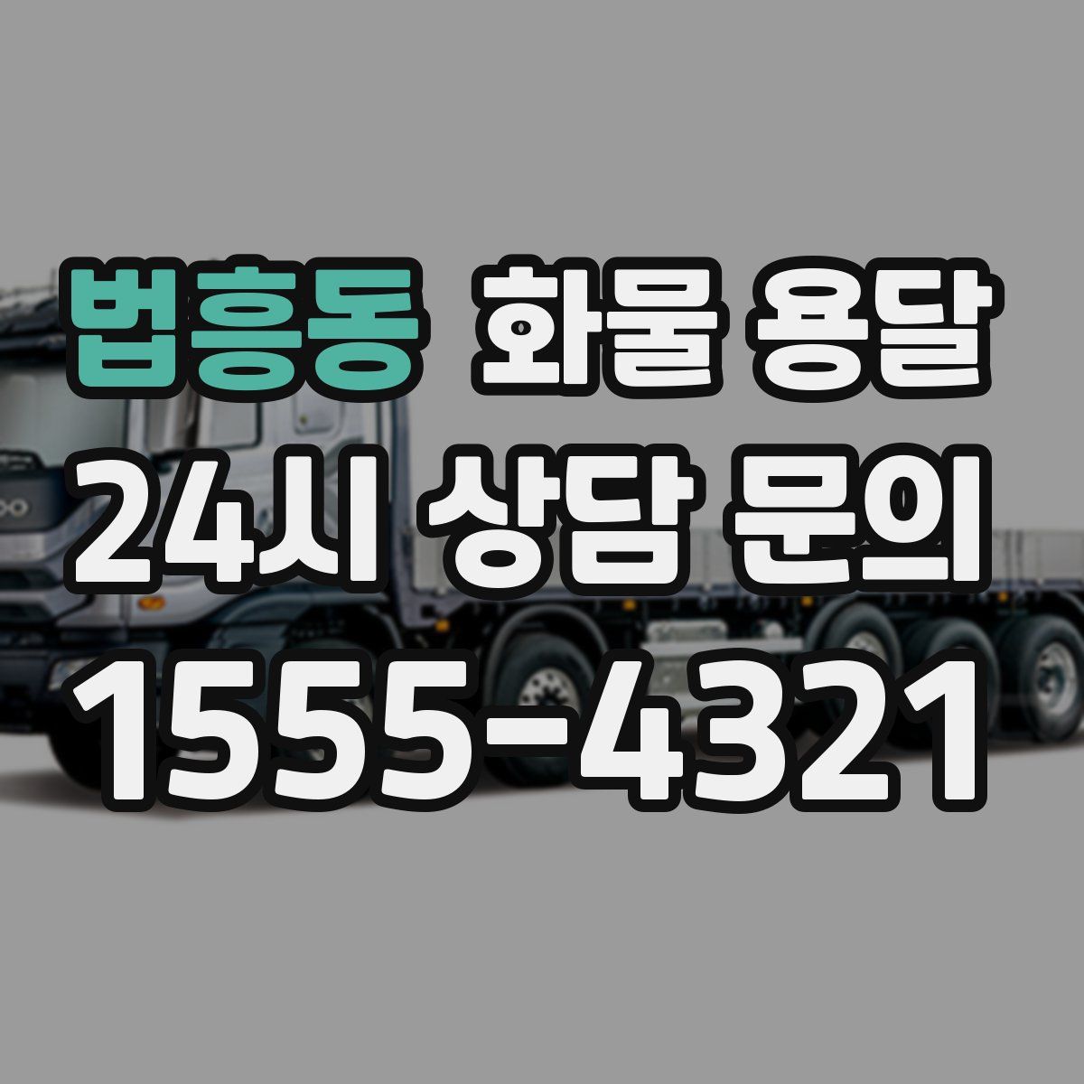 법흥동 화물 용달