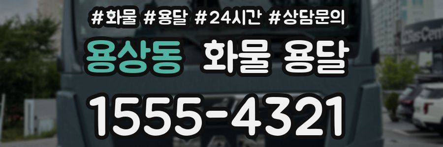 용상동 화물 용달