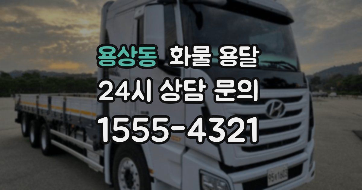 용상동 화물 용달