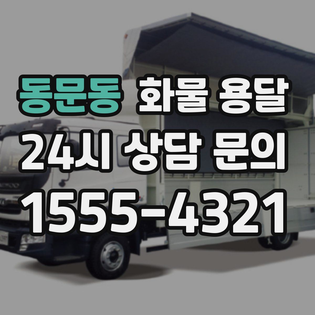 동문동 화물 용달