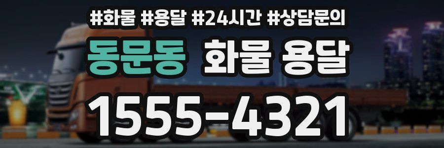 동문동 화물 용달