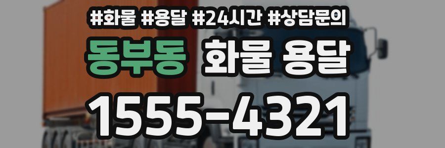 동부동 화물 용달