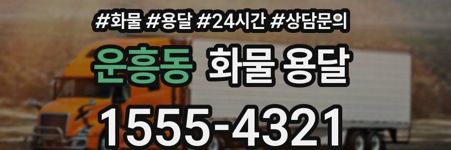 운흥동 화물 용달