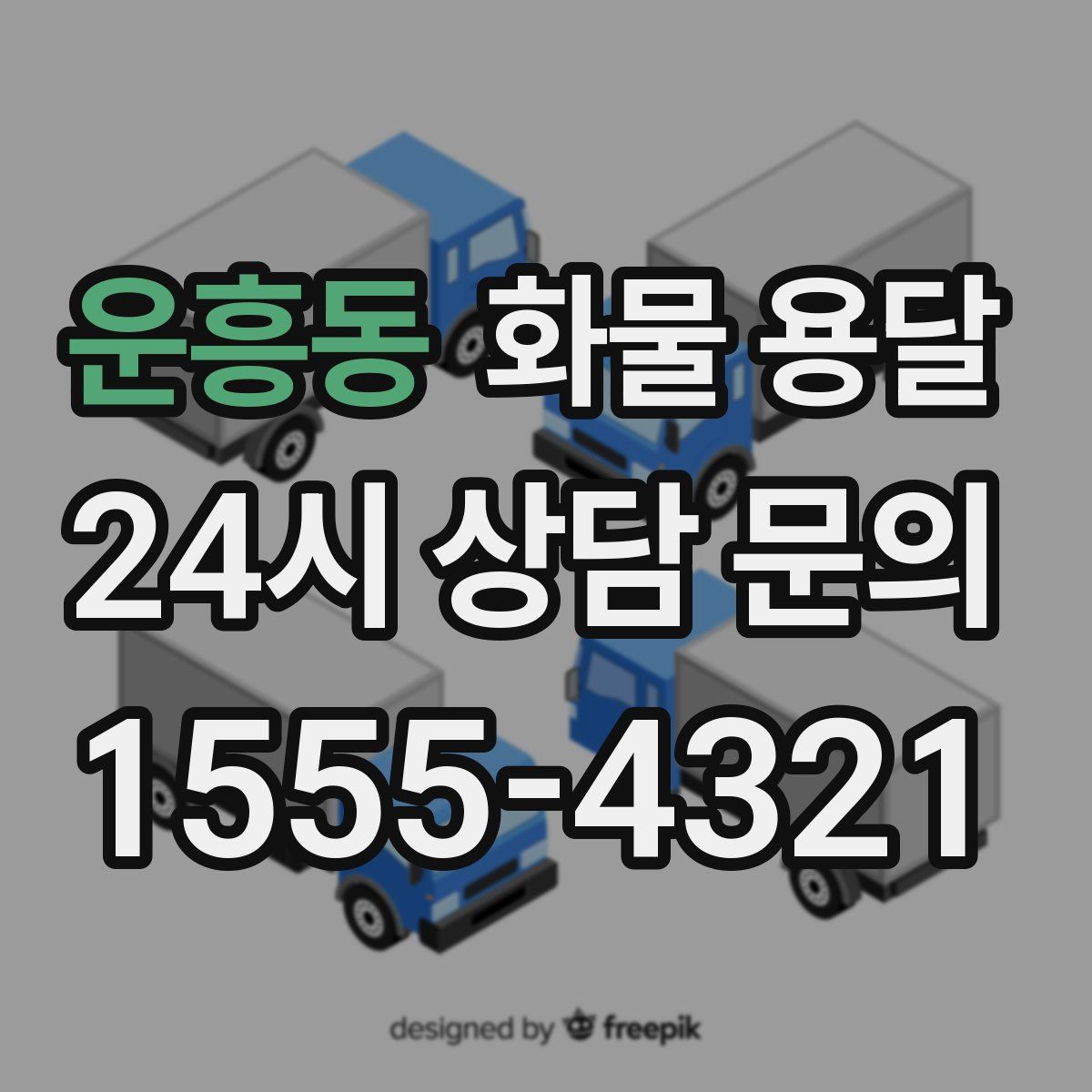 운흥동 화물 용달
