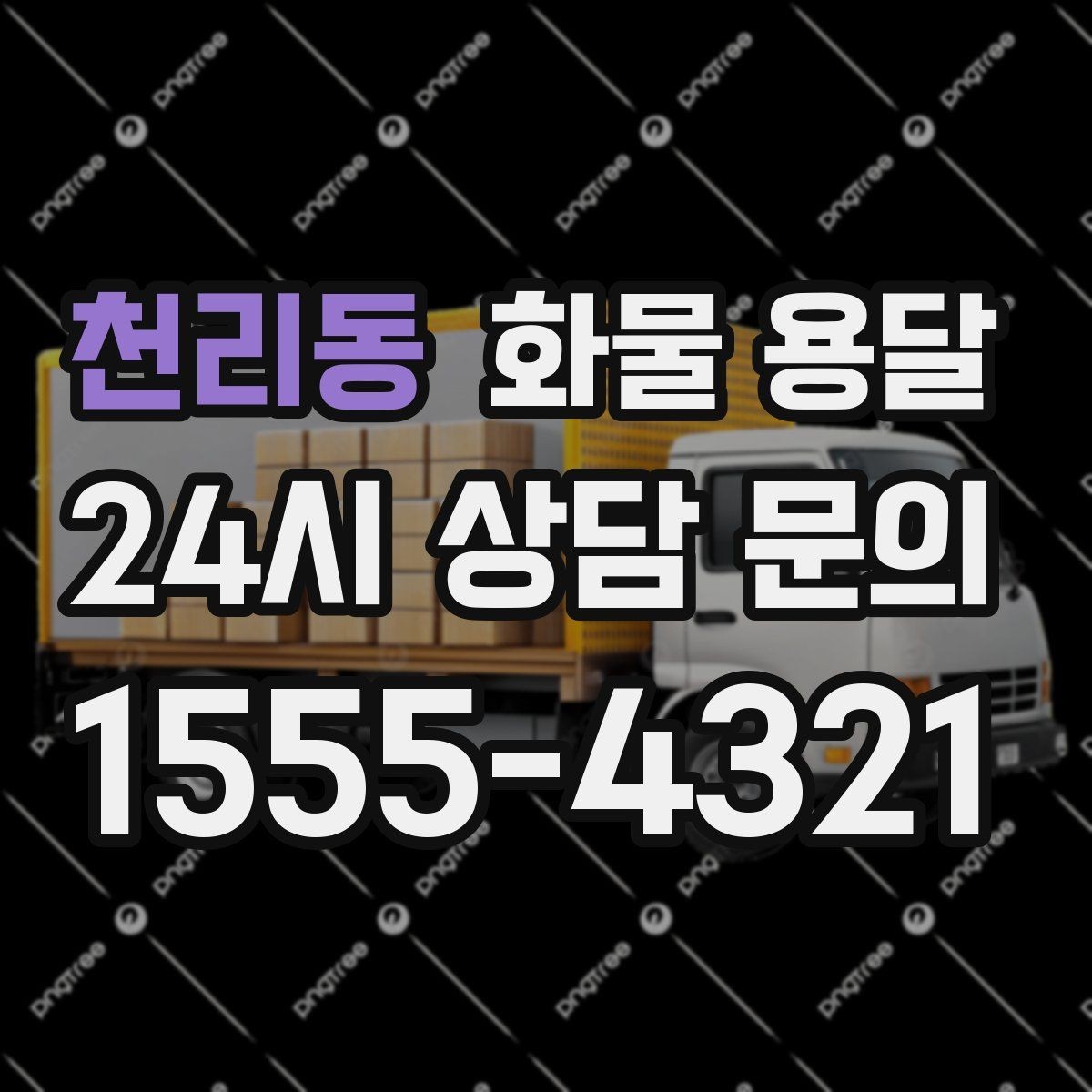 천리동 화물 용달 기사와 인수자 연락이 중요한 이유