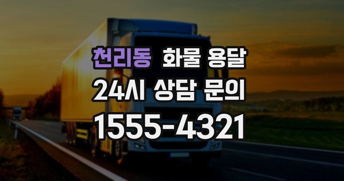 천리동 화물 용달