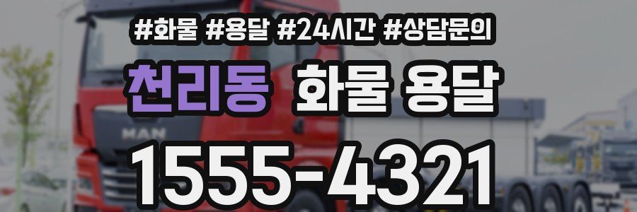 천리동 화물 용달