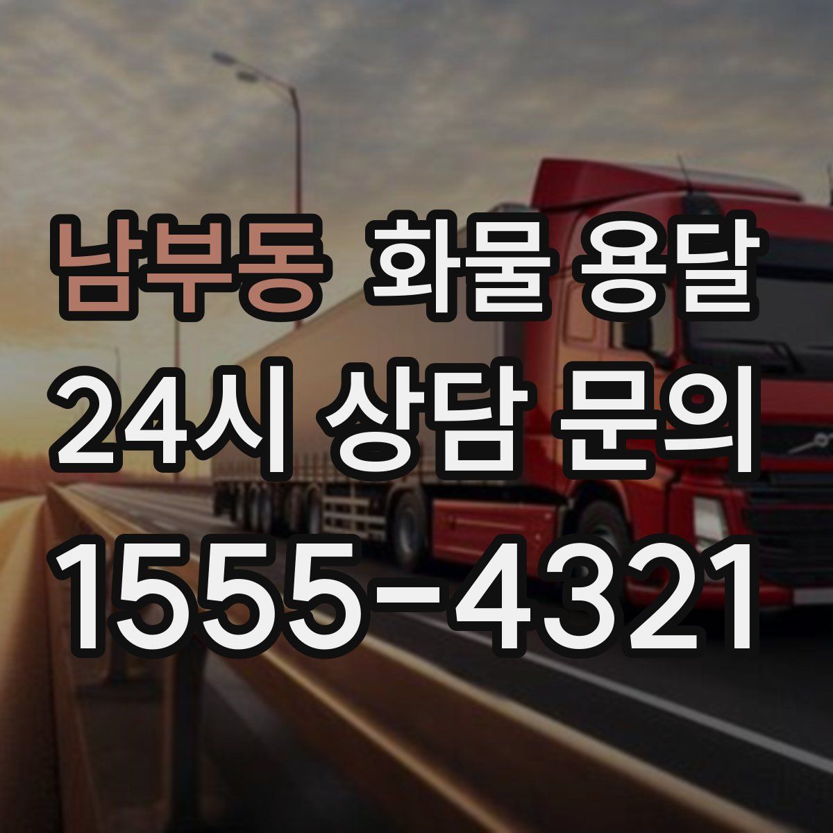 남부동 화물 용달