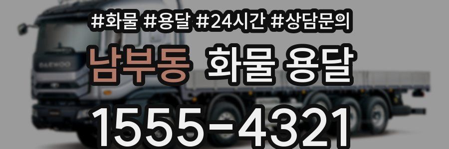 남부동 화물 용달