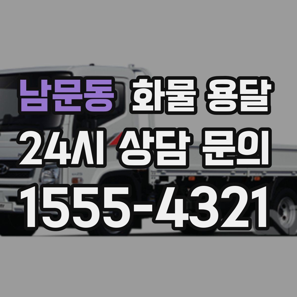 남문동 화물 용달 적재 높이 제한이 필요한 이유