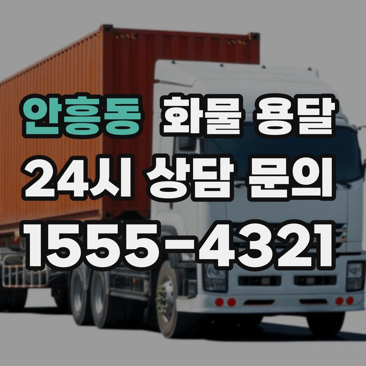 안흥동 화물 용달