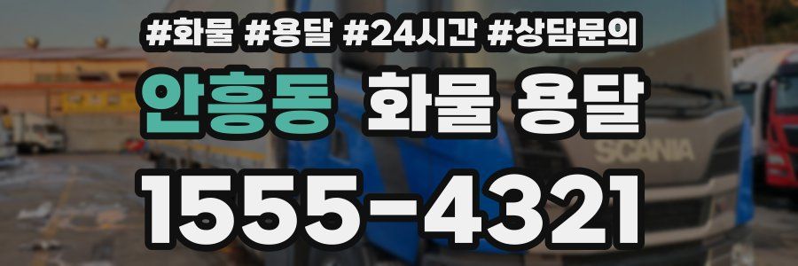 안흥동 화물 용달