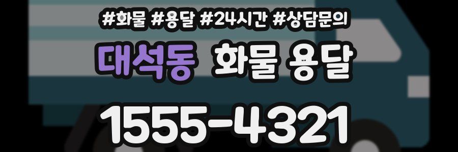 대석동 화물 용달