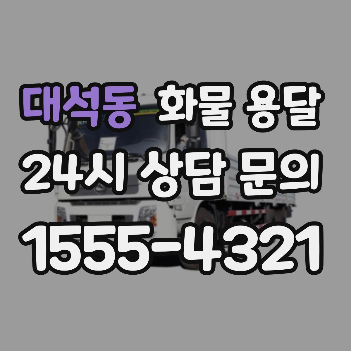 대석동 화물 용달