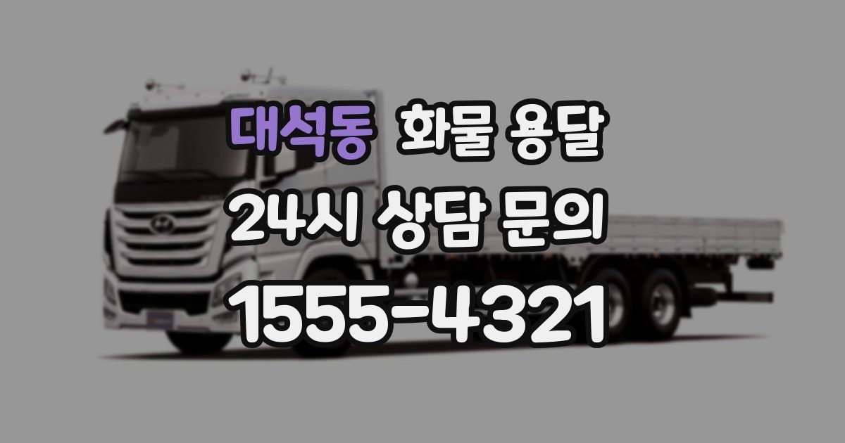 대석동 화물 용달