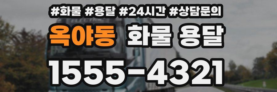 옥야동 화물 용달