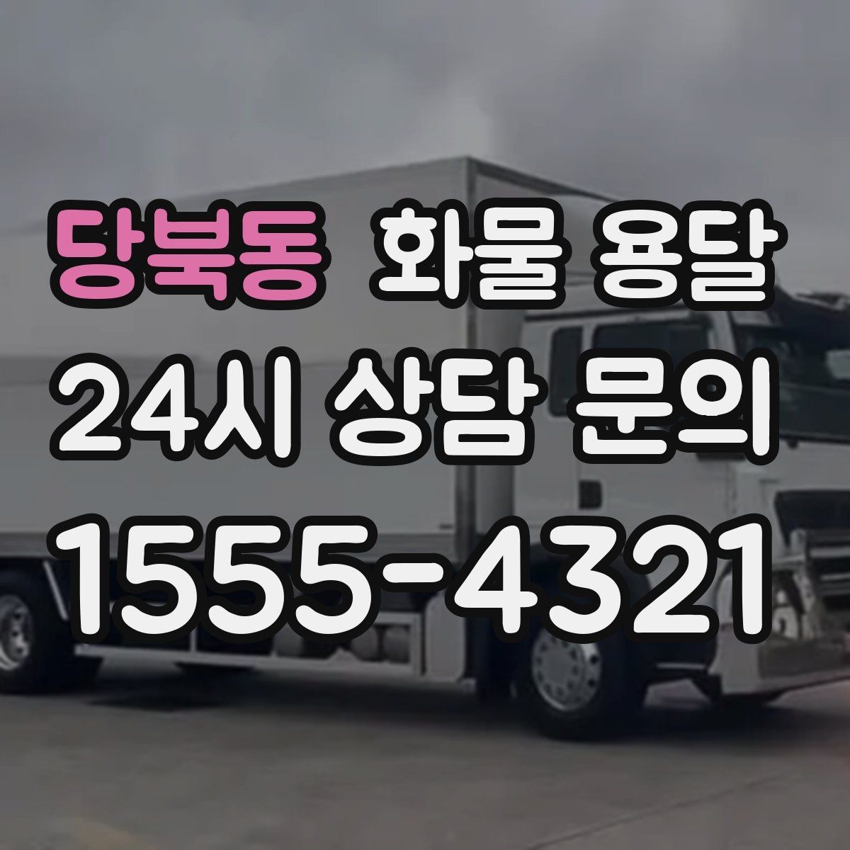 당북동 화물 용달 사무실 빌딩 반입 시간 제한 대응 방법