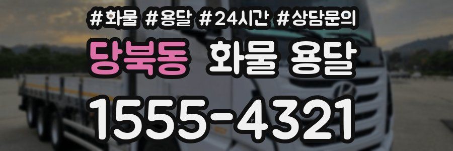 당북동 화물 용달