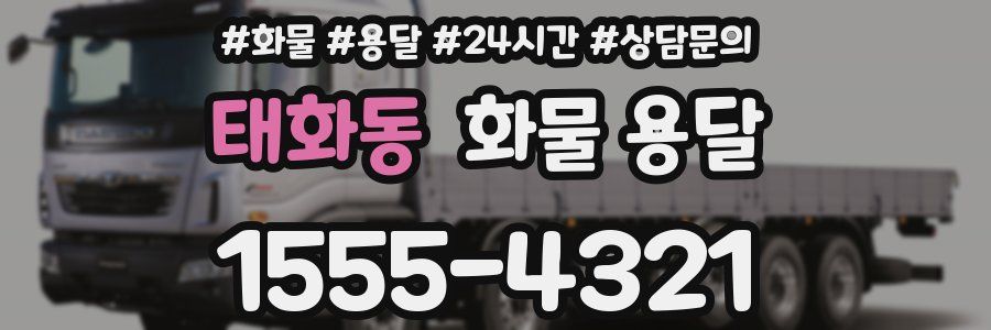 태화동 화물 용달