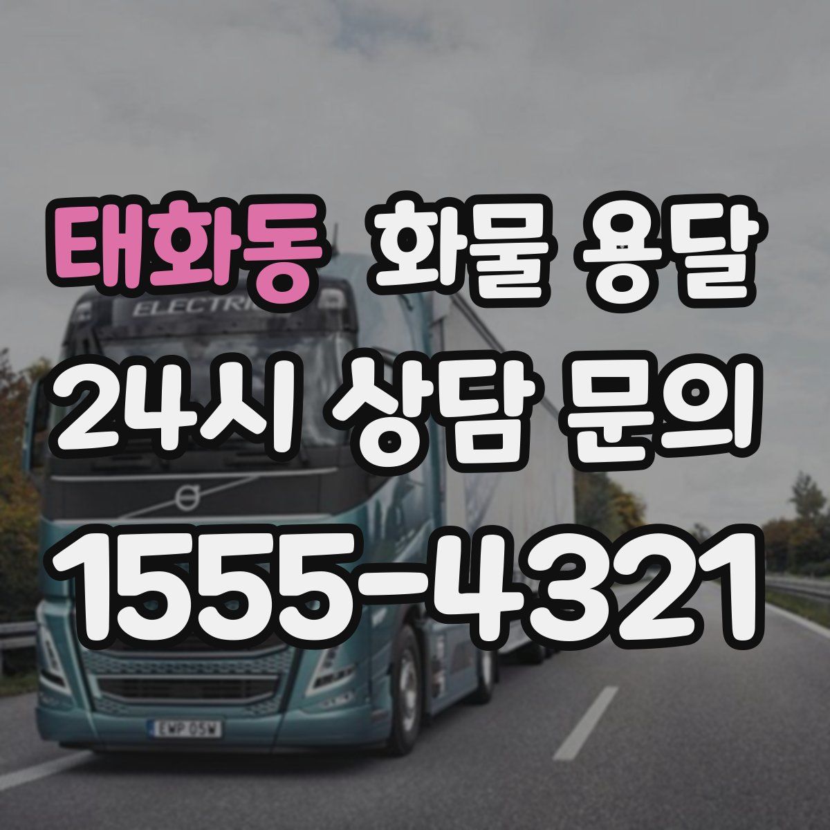 태화동 화물 용달