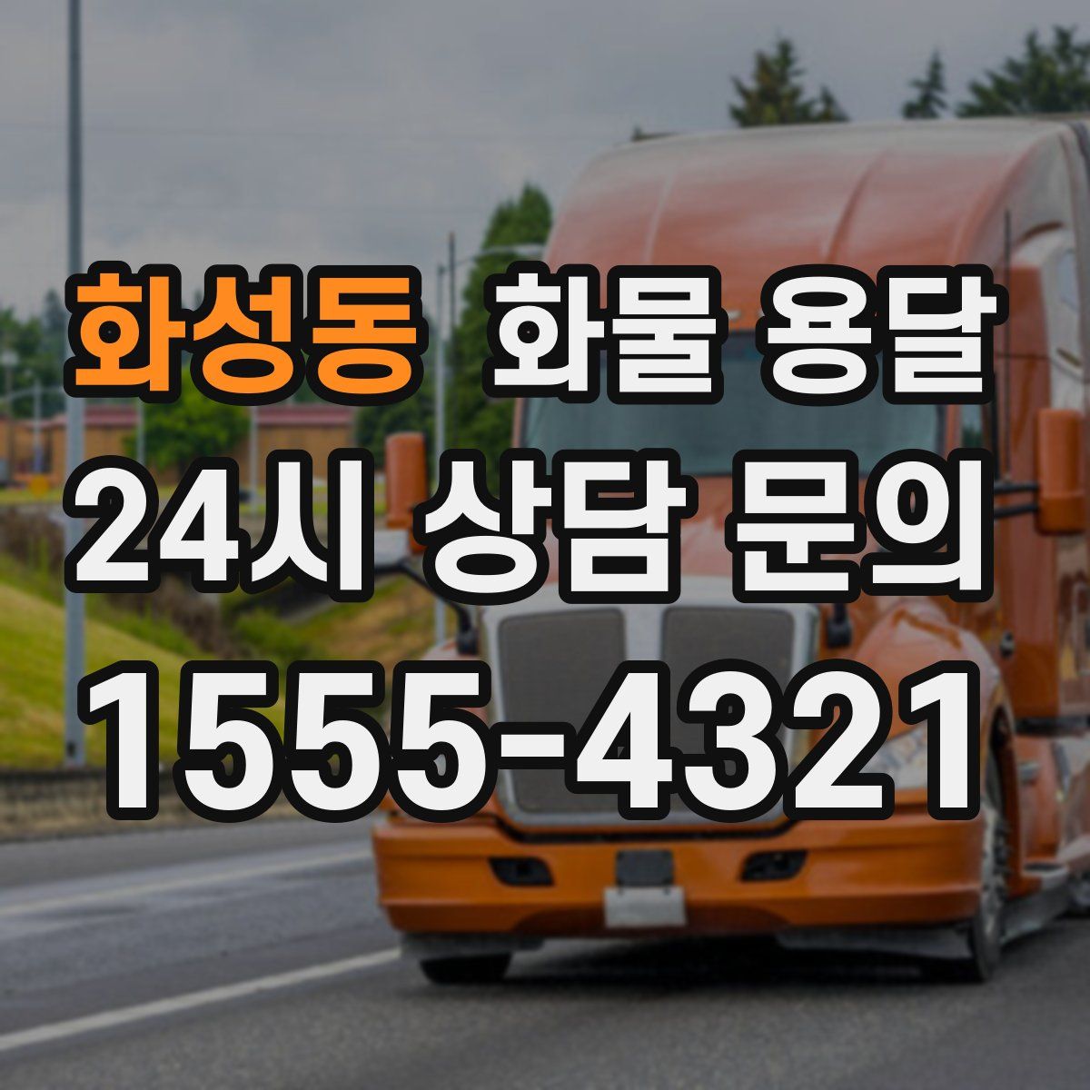 화성동 화물 용달