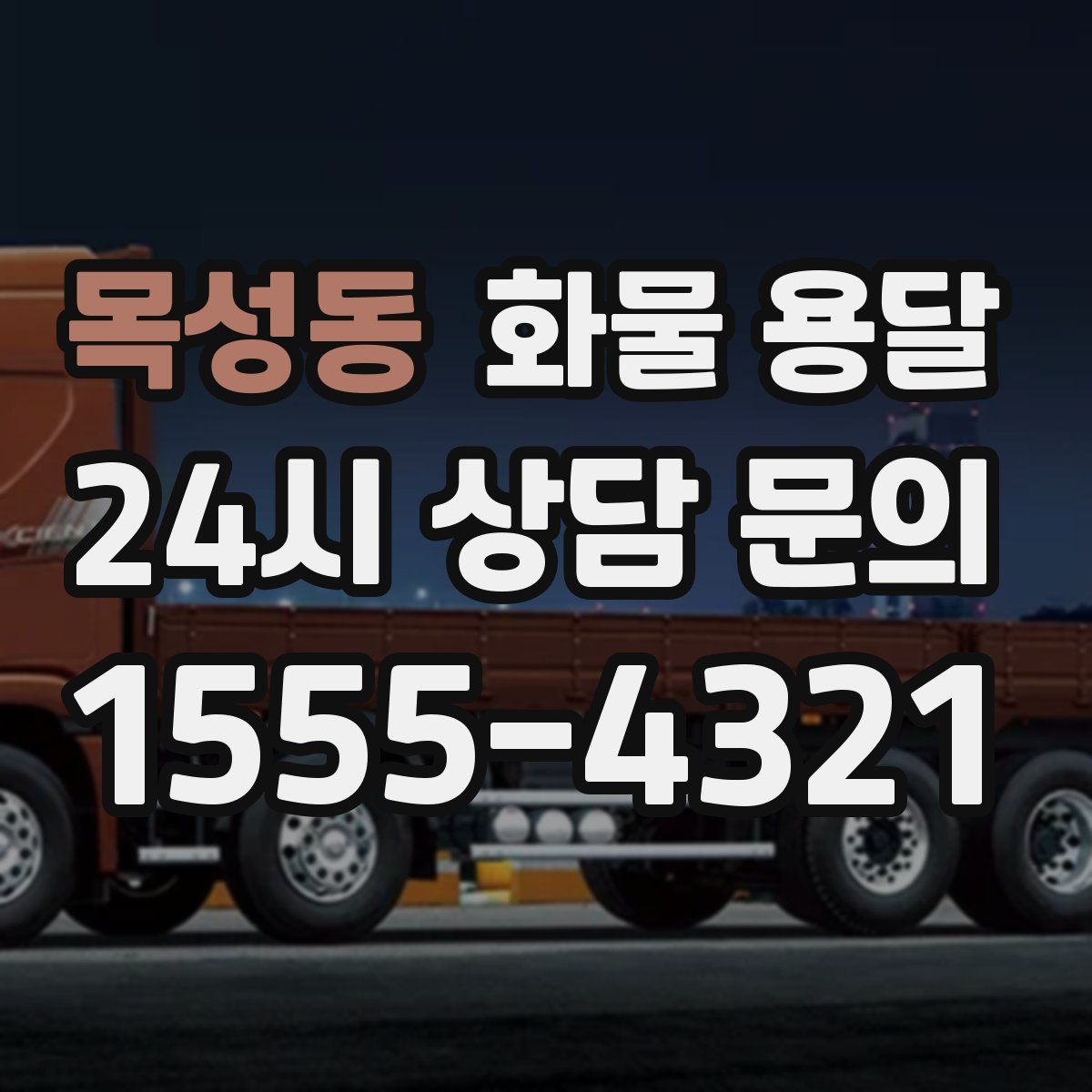 목성동 화물 용달