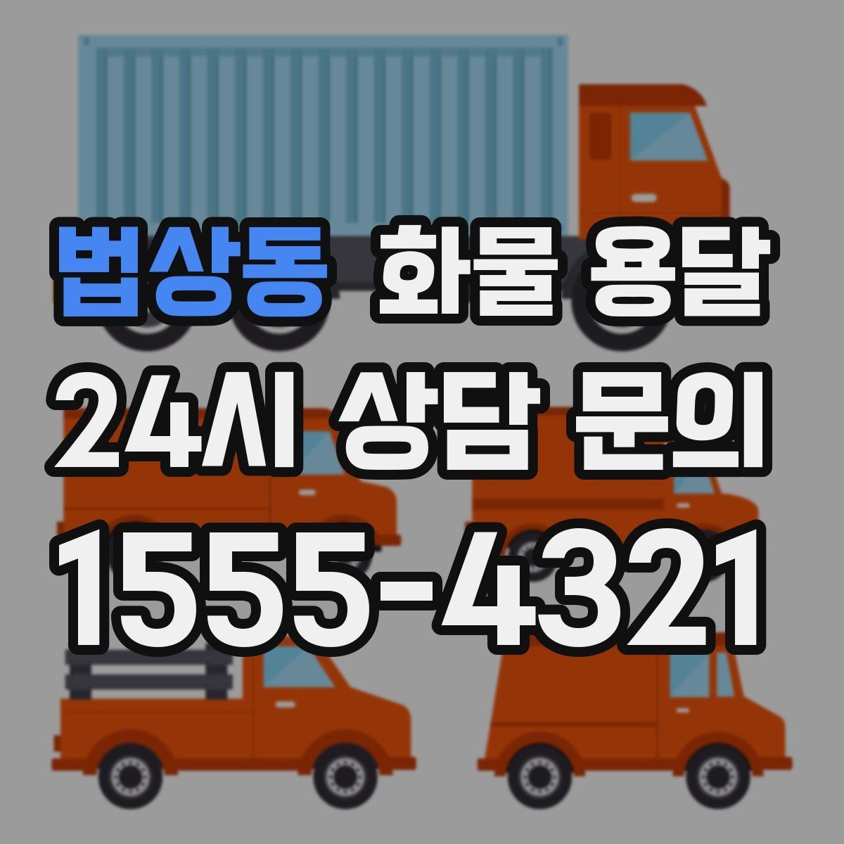 법상동 화물 용달 차량별 적재함 규격을 확인해야 하는 이유