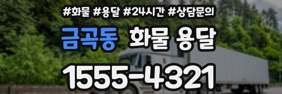 금곡동 화물 용달