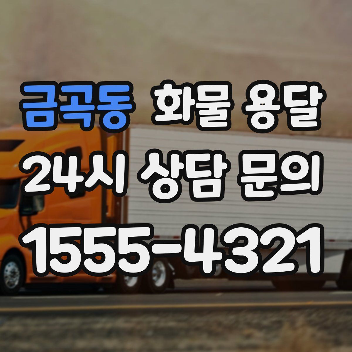 금곡동 화물 용달