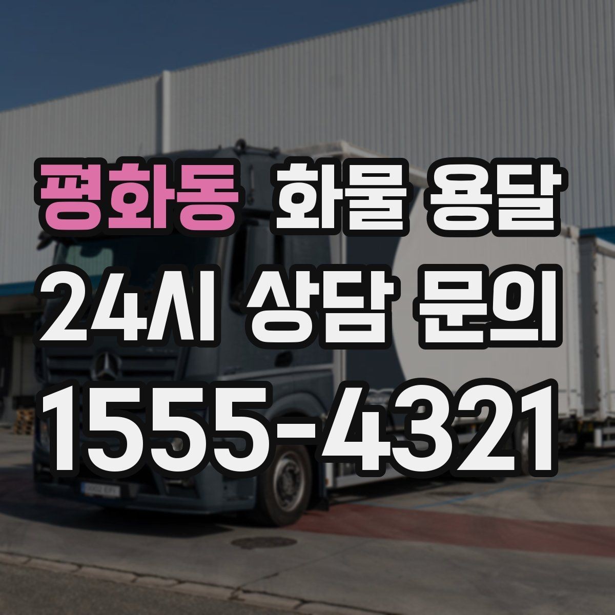 평화동 화물 용달 현장 반입 동선이 복잡할 때 준비할 것