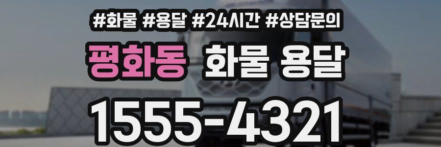 평화동 화물 용달