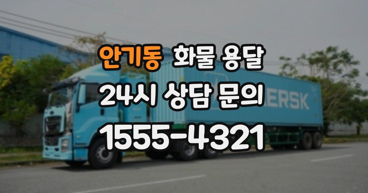 안기동 화물 용달