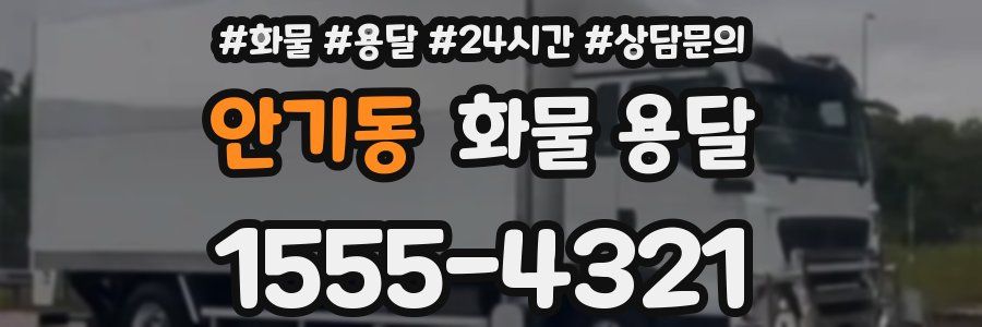 안기동 화물 용달