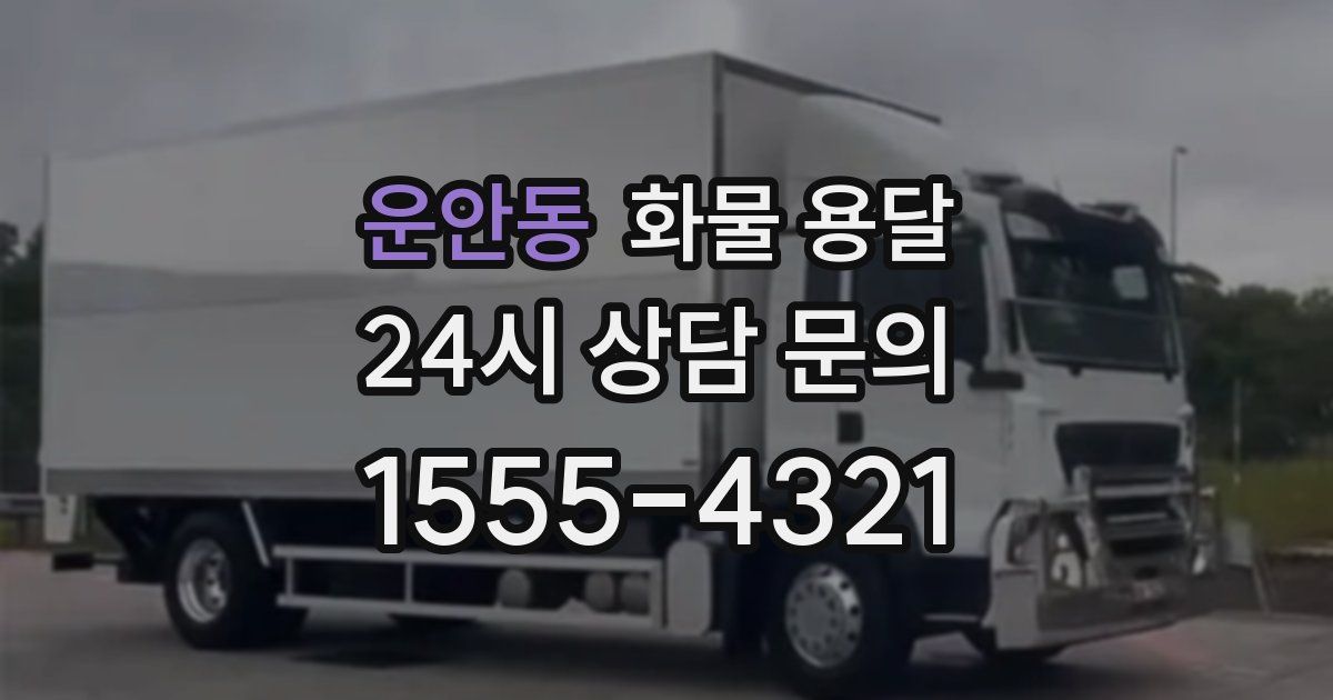 운안동 화물 용달