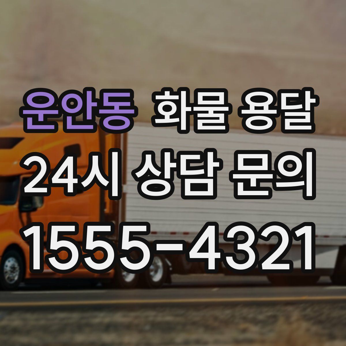 운안동 화물 용달