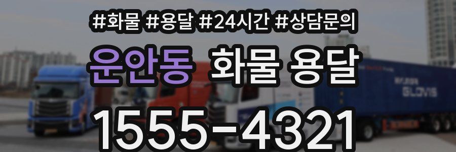 운안동 화물 용달