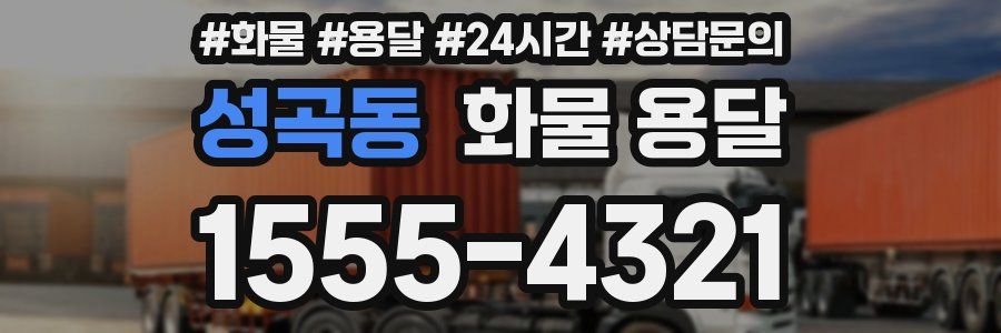 성곡동 화물 용달