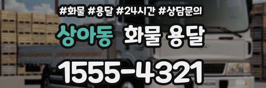 상아동 화물 용달