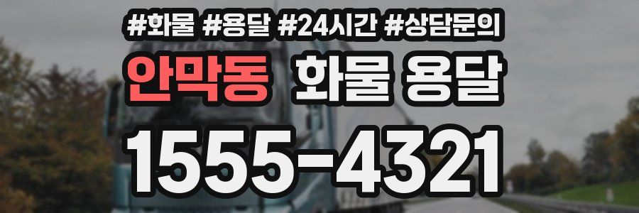 안막동 화물 용달