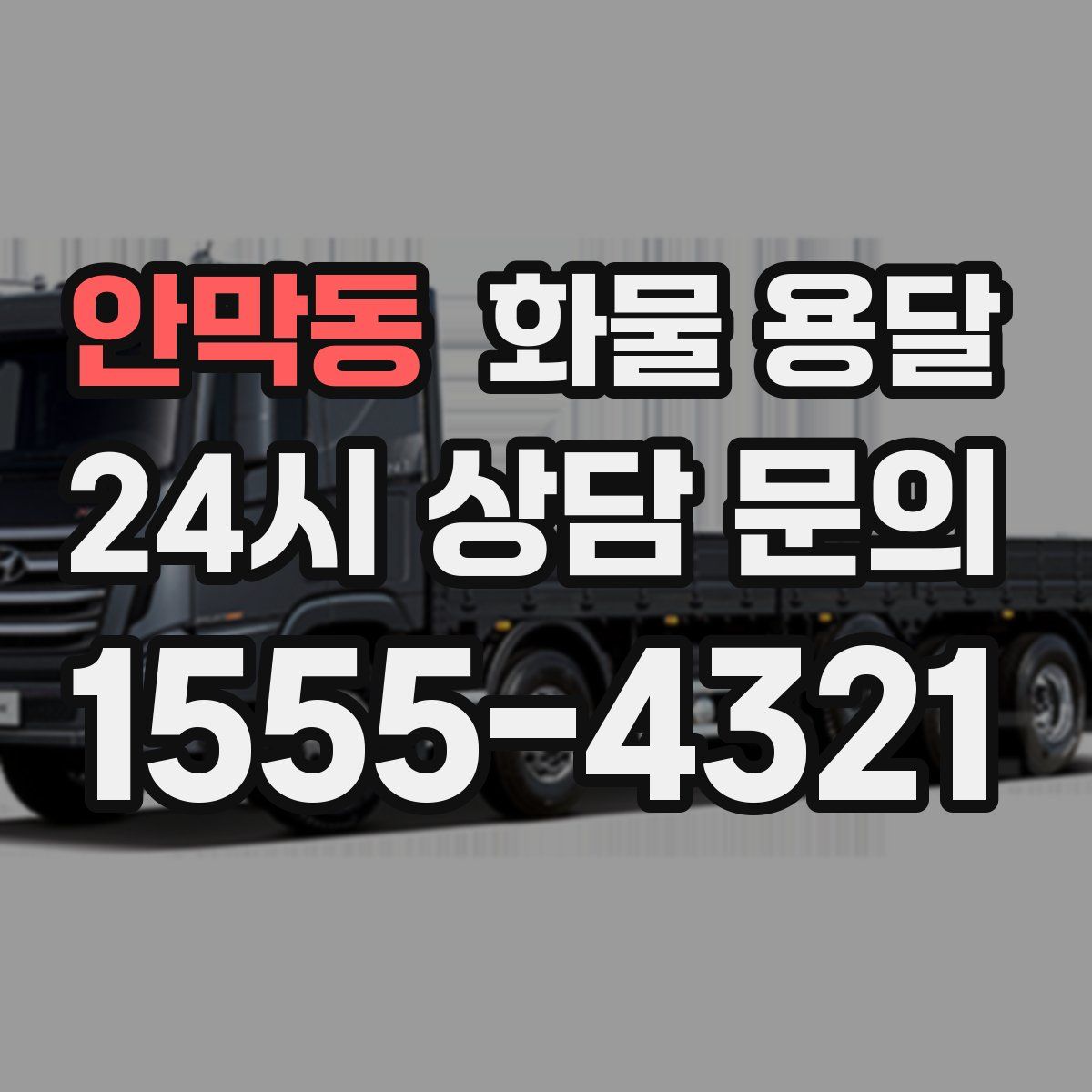 안막동 화물 용달