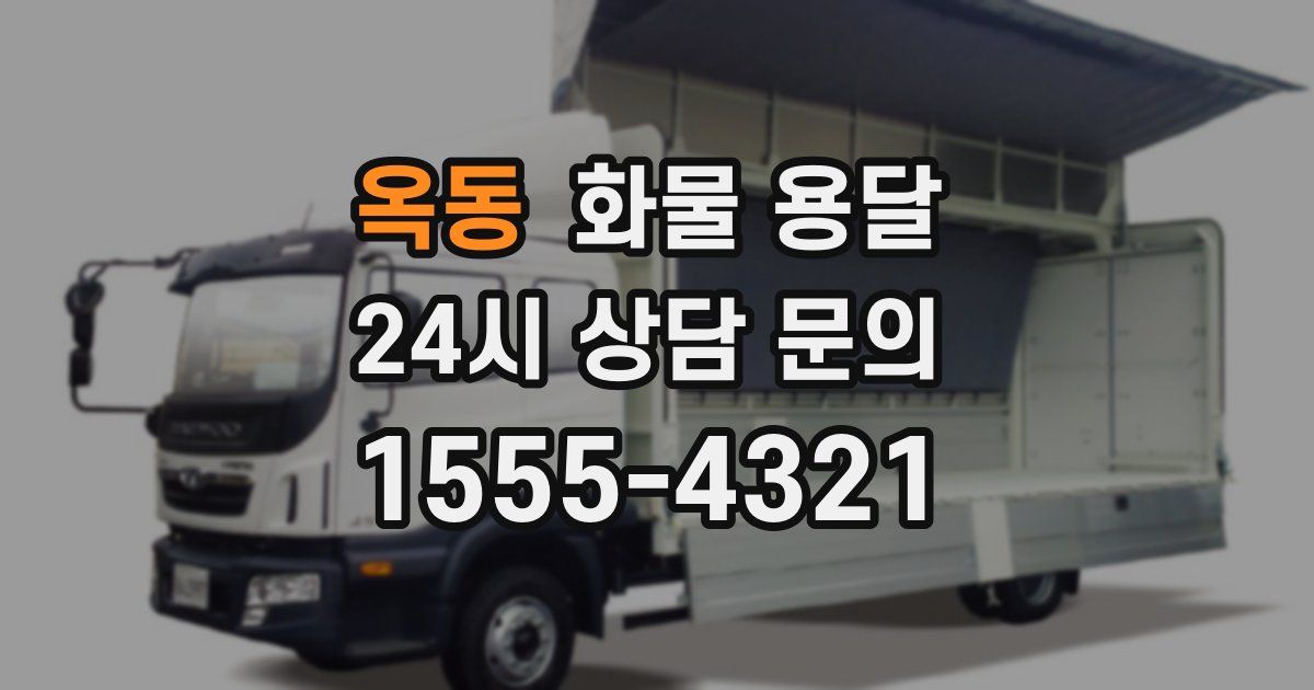 옥동 화물 용달