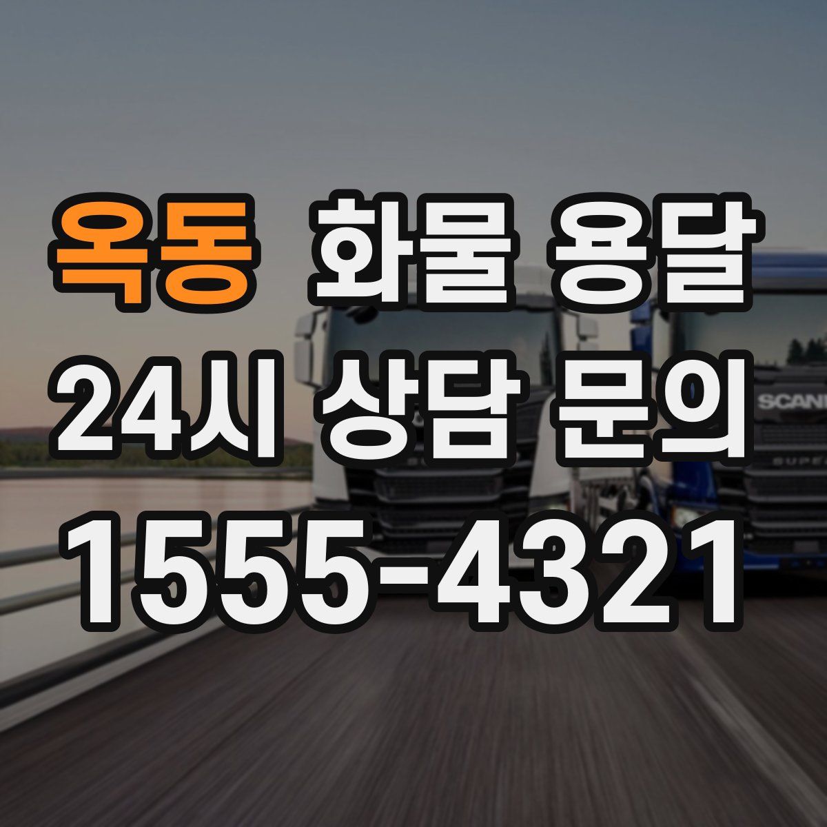 옥동 화물 용달