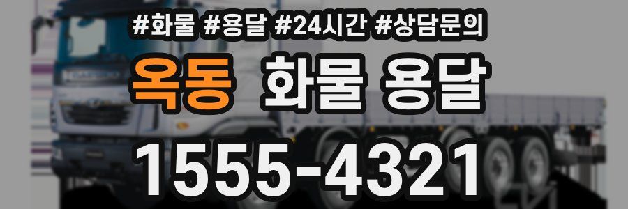 옥동 화물 용달