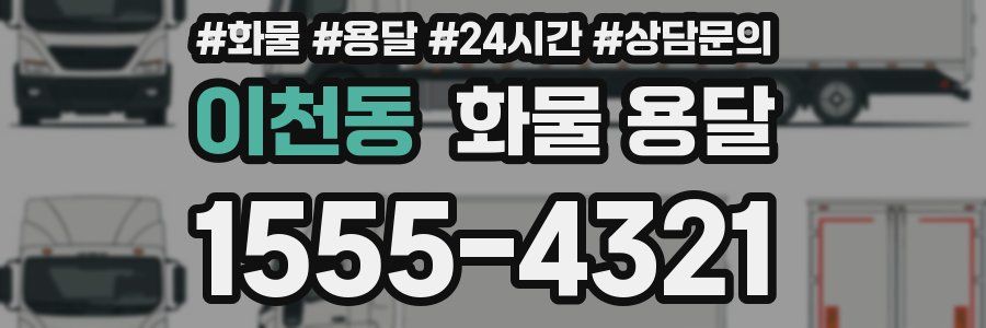 이천동 화물 용달